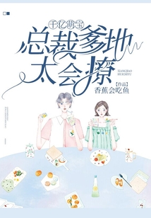千億萌寶：總裁爹地太會撩