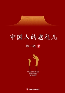 中國人的老禮兒