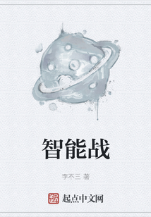 智能戰(zhàn)