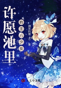 許愿池里的王八少女