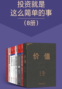投資就是這么簡單的事(8冊)