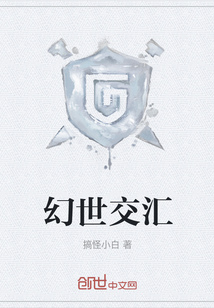 幻世交匯