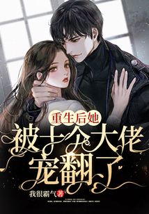 重生后她被十個大佬寵翻了