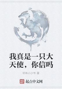 我真是一只大天使,你信吗