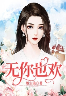 無你也歡