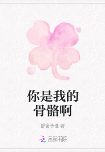 你是我的骨骼啊