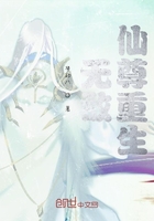 无敌仙尊重生在线阅读