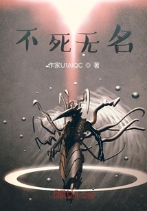 不死無名