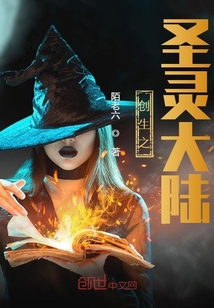 創生之圣靈大陸