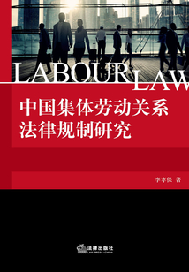 中國集體勞動關系法律規制研究