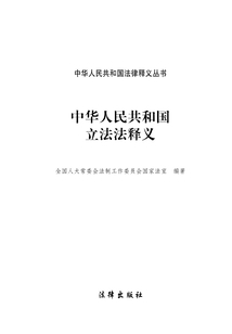 中華人民共和國立法法釋義