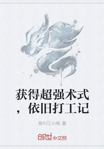 獲得超強術式，依舊打工記