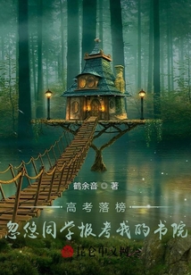 高考落榜，忽悠同學報考我的書院