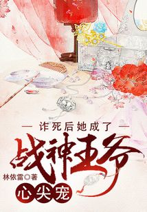 詐死后她成了戰神王爺心尖寵
