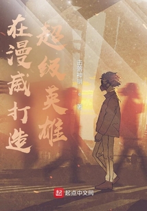 在漫威打造超級英雄