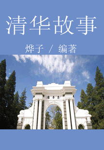 清华故事