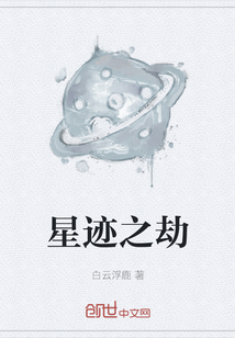 星跡之劫
