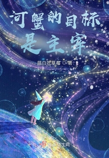 河蟹的目標是主宰