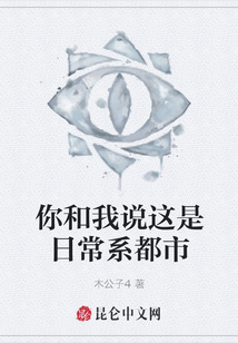 你和我說這是日常系都市