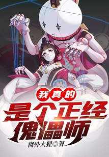 我真的是個正經傀儡師