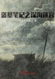 盜墓筆記之深海迷宮