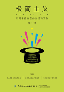 極簡主義:如何掌控自己的生活和工作