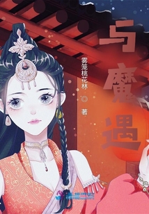 與魔遇
