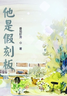 他是假刻板