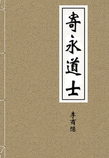 寄永道士