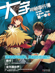 大宇神秘事件簿·第一季3：斷手·夜半腳步聲