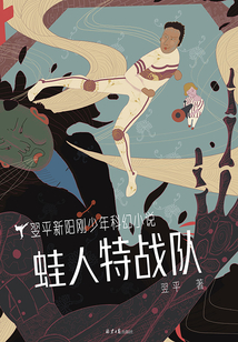 蛙人特戰(zhàn)隊