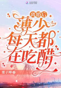 離婚后，薄少每天都在吃醋