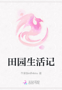 田園生活記