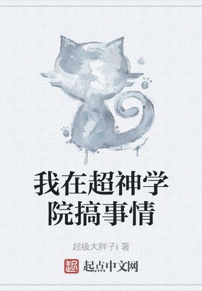 我在超神学院搞事情在线阅读