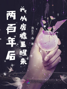两百年后，我从废墟里醒来
