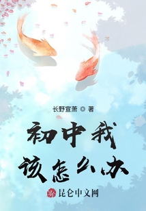 初中我該怎么辦