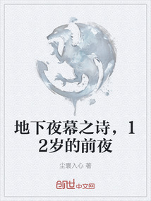 地下夜幕之詩，12歲的前夜