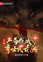 大唐：開局我成了李世民女婿在線閱讀