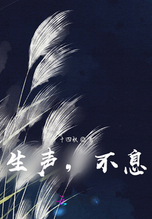 生聲，不息