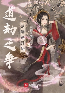 道劫之爭從聊齋開始