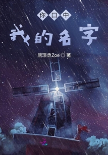 你口中,我的名字