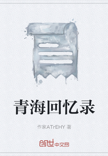 青海回憶錄