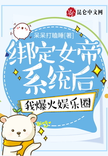 綁定女帝系統(tǒng)后,我爆火娛樂圈