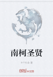 南柯圣賢