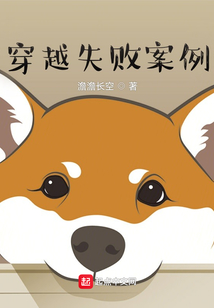 穿越失敗案例