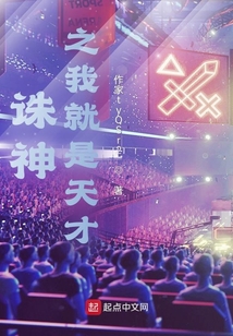 诛神之我就是天才