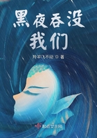 黑夜吞沒(méi)我們?cè)诰€(xiàn)閱讀