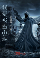 我是吸血鬼啊在线阅读