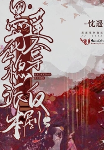 黑蓮花拿穩反派劇本