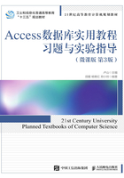 Access数据库实用教程习题与实验指导（微课版 第3版）在线阅读